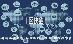 : 全面解析冷夜钱包：如何选择与使用