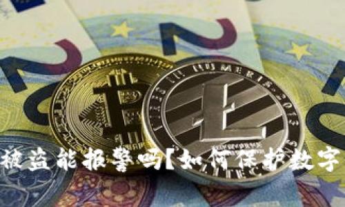 Tokenim被盗能报警吗?如何保护数字资产安全