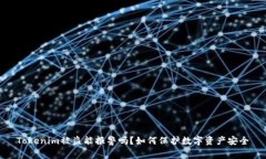 Tokenim被盗能报警吗？如何保护数字资