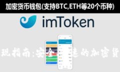 Gate.io 提现指南：安全、快速的加密货