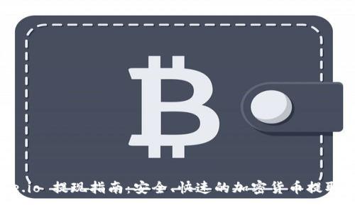 Gate.io 提现指南:安全、快速的加密货币提取流程