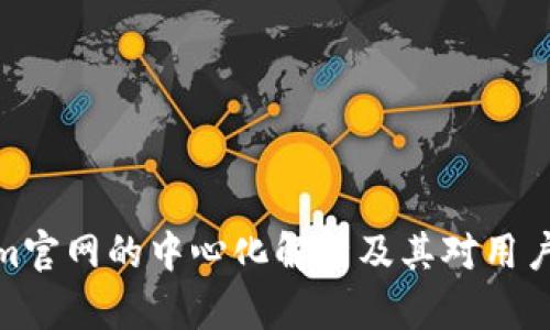 Tokenim官网的中心化解析及其对用户的影响