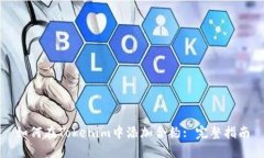 如何在Tokenim中添加合约: 完整指南