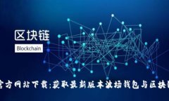 波场官方网站下载：获取最新版本波场