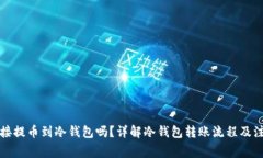 可以直接提币到冷钱包吗？详解冷钱包