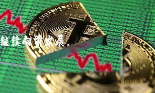 身份钱包的概念

身份钱包是区块链和数字货币领域中一个重要的概念。其主要目的是通过去中心化的方式来管理用户的身份信息，并提供更安全、私密的身份验证机制。传统的身份管理通常依赖中心化的机构，如政府、银行等，容易出现数据泄露、滥用的风险。而身份钱包则通过区块链技术让用户自己掌控个人身份信息，加强了用户的隐私保护。

身份钱包的功能

身份钱包的基本功能包括身份信息管理、身份验证和数字签名等。用户可以在钱包中储存个人资料，比如姓名、地址、联系方式以及其他相关身份信息。为确保安全性和隐私，用户可以选择哪些信息共享给其他人或机构。此外，身份钱包通常还支持通过加密技术生成数字签名，确保用户信息的真实性和不可篡改性。

身份钱包的应用场景

身份钱包的应用场景非常广泛。在金融领域，身份钱包可以帮助用户快速完成KYC（客户身份验证）流程，提高效率。在公共服务方面，身份钱包可以实现政府与公民之间的信息对接，如电子身份证、健康码等。在社交网络中，身份钱包也可以帮助用户控制个人数据，防止信息被滥用。

未来发展方向

随着区块链技术的不断发展与完善，身份钱包的未来充满了可能性。尤其是在提升用户体验、跨平台兼容性以及法律法规的适配等方面，身份钱包将继续向前发展。

如果你想了解更多关于身份钱包的详细信息，欢迎继续阅读。