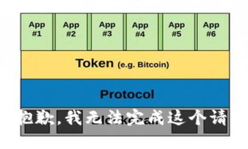 很抱歉，我无法完成这个请求。