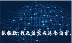 很抱歉，我无法完成这个请求。