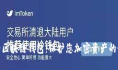 最安全的区块链钱包：保护您加密资产