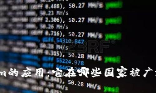 Tokenim的应用:它在哪些国家被广泛使用?