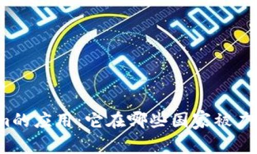 Tokenim的应用:它在哪些国家被广泛使用?