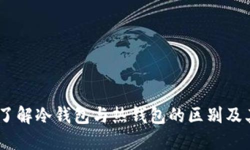 TP钱包:了解冷钱包与热钱包的区别及其安全性