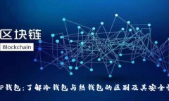 TP钱包：了解冷钱包与热钱包的区别及