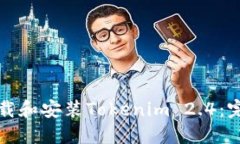 如何下载和安装Tokenim 2.4：完整指南