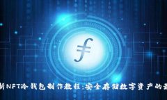 全面解析NFT冷钱包制作教程：安全存储