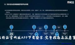  比特派官网版APP下载安装：完整指南
