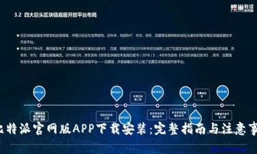 比特派官网版APP下载安装:完整指南与注意事项