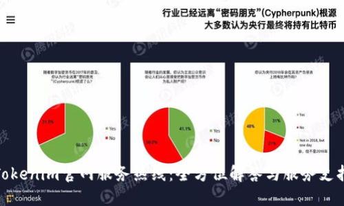 Tokenim官网服务热线:全方位解答与服务支持