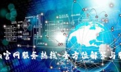 Tokenim官网服务热线：全方位解答与服