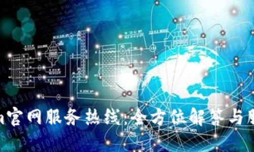 Tokenim官网服务热线:全方位解答与服务支持