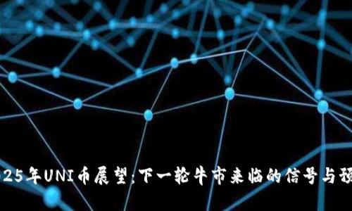 2025年UNI币展望:下一轮牛市来临的信号与预测