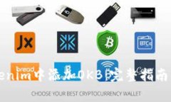 如何在Tokenim中添加OKB：完整指南与步