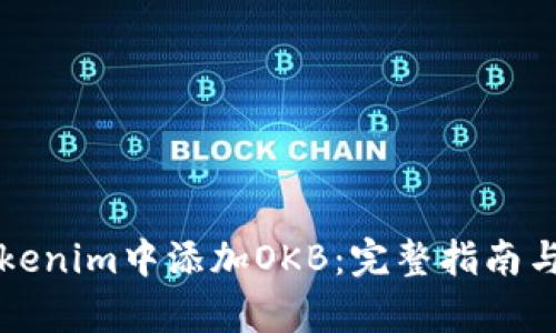 如何在Tokenim中添加OKB:完整指南与步骤解析