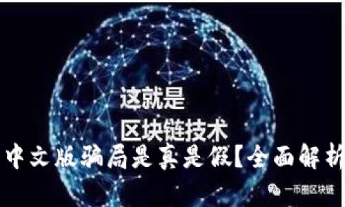 小狐狸钱包中文版骗局是真是假?全面解析与风险揭示