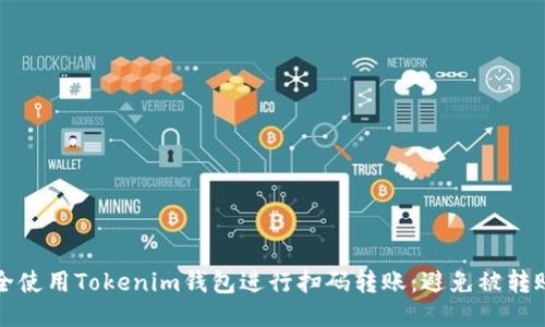 如何安全使用Tokenim钱包进行扫码转账:避免被转账的技巧