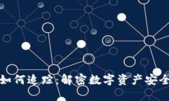冷钱包如何追踪：解密数字资产安全与