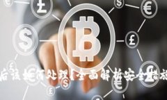 冷钱包被盗后该如何处理？全面解析安