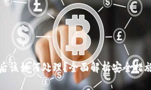 冷钱包被盗后该如何处理?全面解析安全措施与补救方法