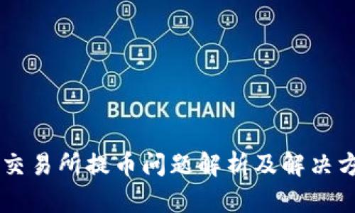 OK交易所提币问题解析及解决方案