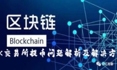 OK交易所提币问题解析及解决方案