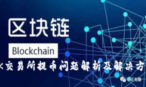 OK交易所提币问题解析及解决方案