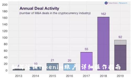 如何注销Tokenim账户:详细操作指南