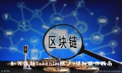 如何注销Tokenim账户：详细操作指南