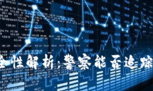 比特派钱包的安全性解析:警察能否追踪比特派钱包交易?