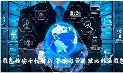 比特派钱包的安全性解析：警察能否追