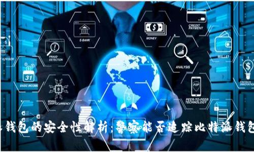 比特派钱包的安全性解析:警察能否追踪比特派钱包交易?