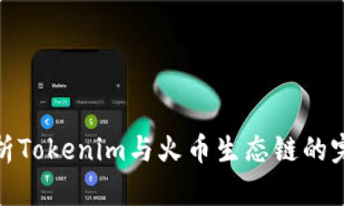 深入解析Tokenim与火币生态链的完美结合