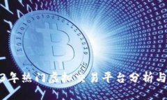 2023年热门虚拟交易平台分析与比较