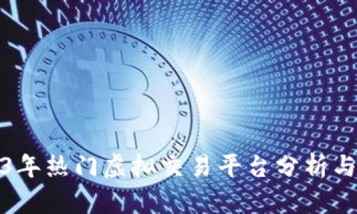 2023年热门虚拟交易平台分析与比较