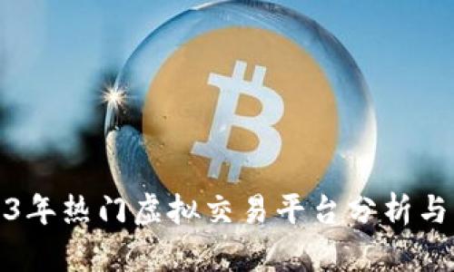 2023年热门虚拟交易平台分析与比较