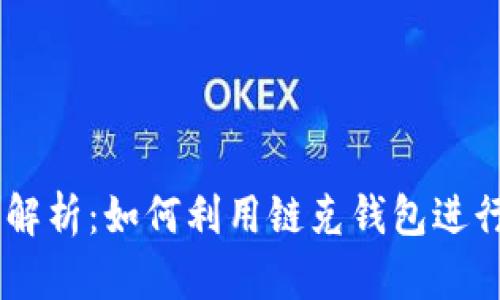 链克钱包IM功能解析:如何利用链克钱包进行即时交流和交易