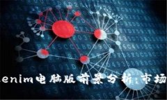 2023年Tokenim电脑版前景分析：市场机遇