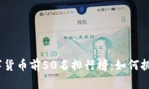 2023年数字货币前50名排行榜:如何挑选投资机会