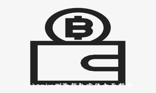 Tokenim删除钱包方法全面指南