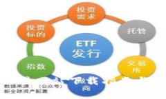 最新以太坊交易网站下载指南与安全注