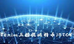 如何在Tokenim上接收比特币（BTC）：详